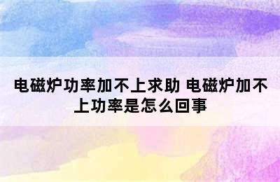 电磁炉功率加不上求助 电磁炉加不上功率是怎么回事